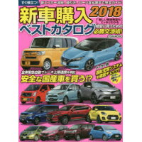 新車購入ベストカタログ  ２０１８ /日本文芸社